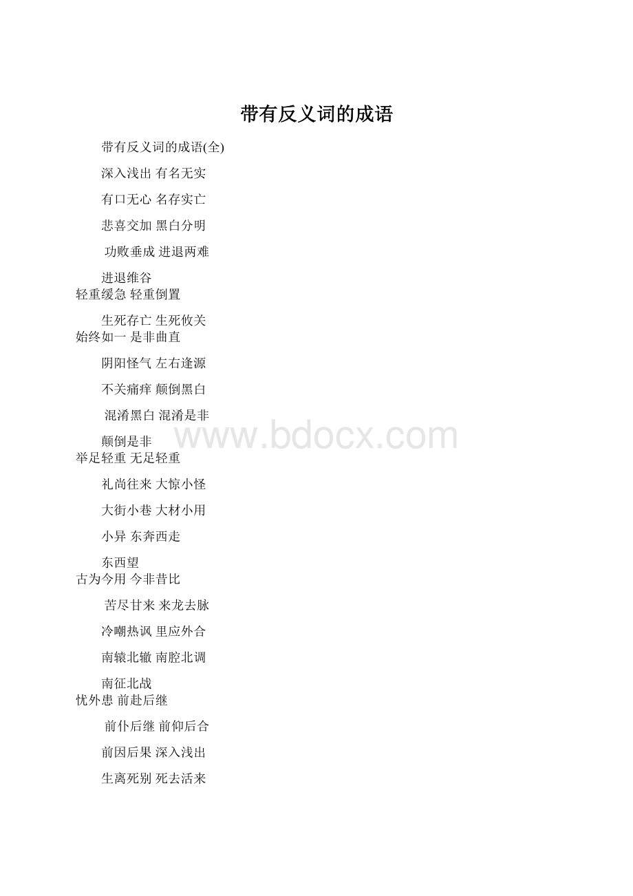 带有反义词的成语.docx_第1页