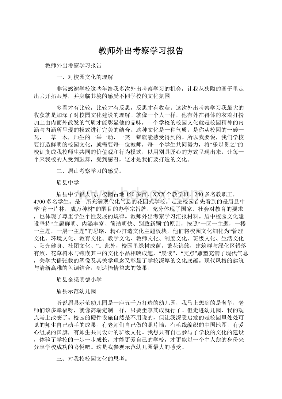 教师外出考察学习报告文档格式.docx_第1页