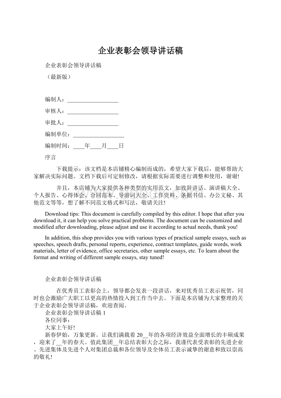 企业表彰会领导讲话稿.docx_第1页