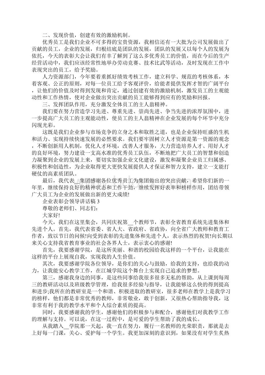 企业表彰会领导讲话稿.docx_第3页