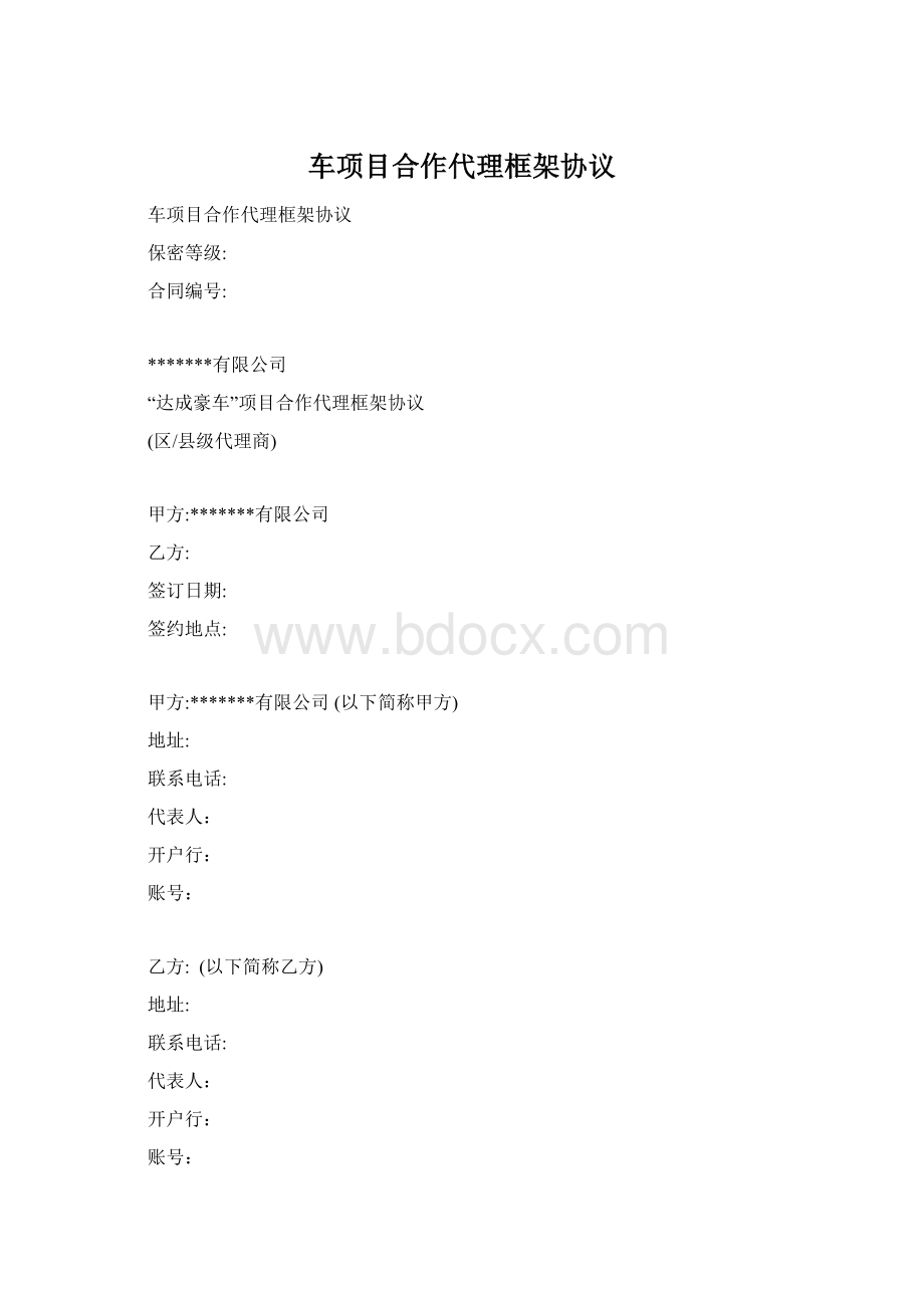 车项目合作代理框架协议Word文档格式.docx