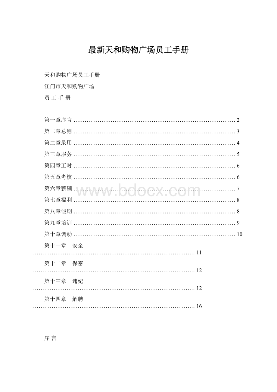 最新天和购物广场员工手册.docx_第1页