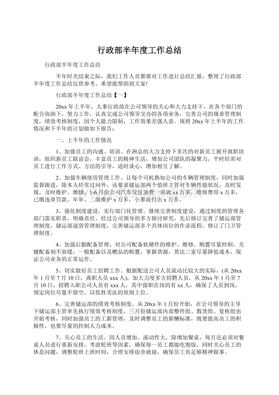 行政部半年度工作总结Word格式.docx