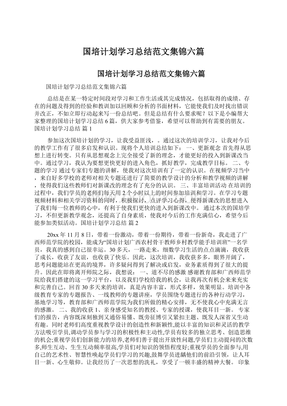 国培计划学习总结范文集锦六篇.docx