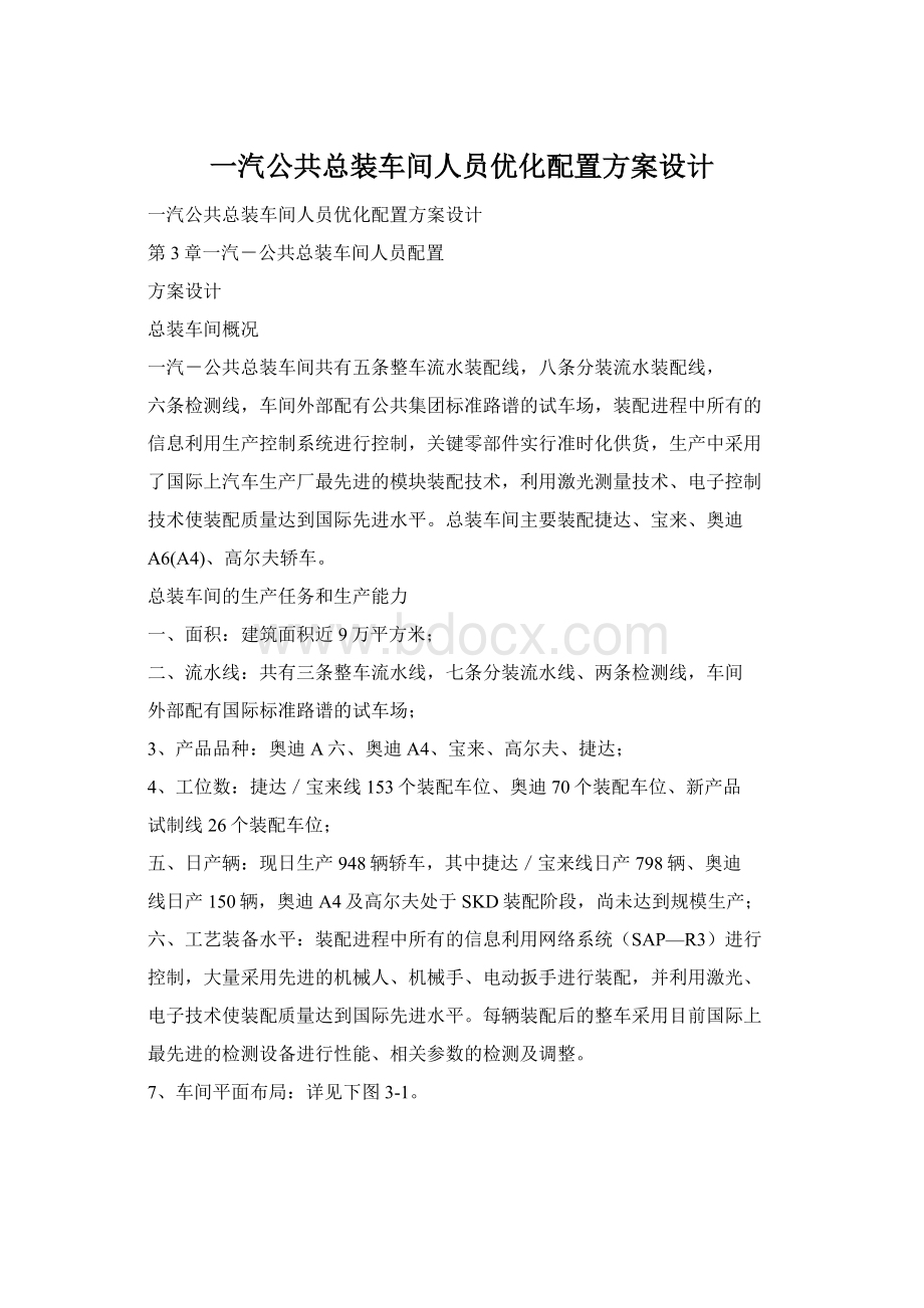 一汽公共总装车间人员优化配置方案设计.docx