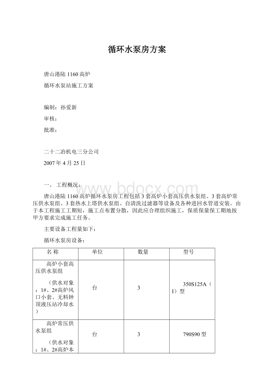 循环水泵房方案Word文档下载推荐.docx_第1页