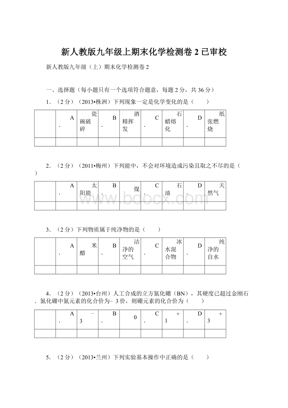 新人教版九年级上期末化学检测卷2已审校Word文档格式.docx_第1页