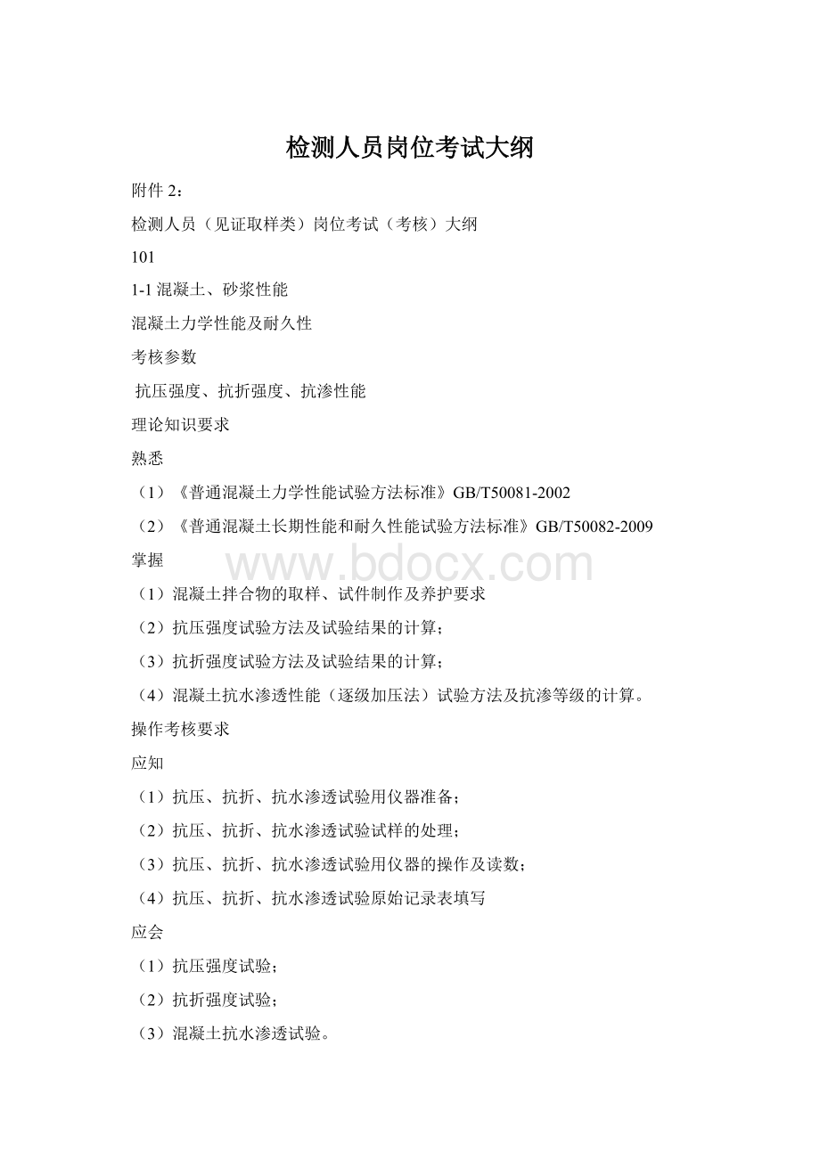 检测人员岗位考试大纲Word格式文档下载.docx_第1页