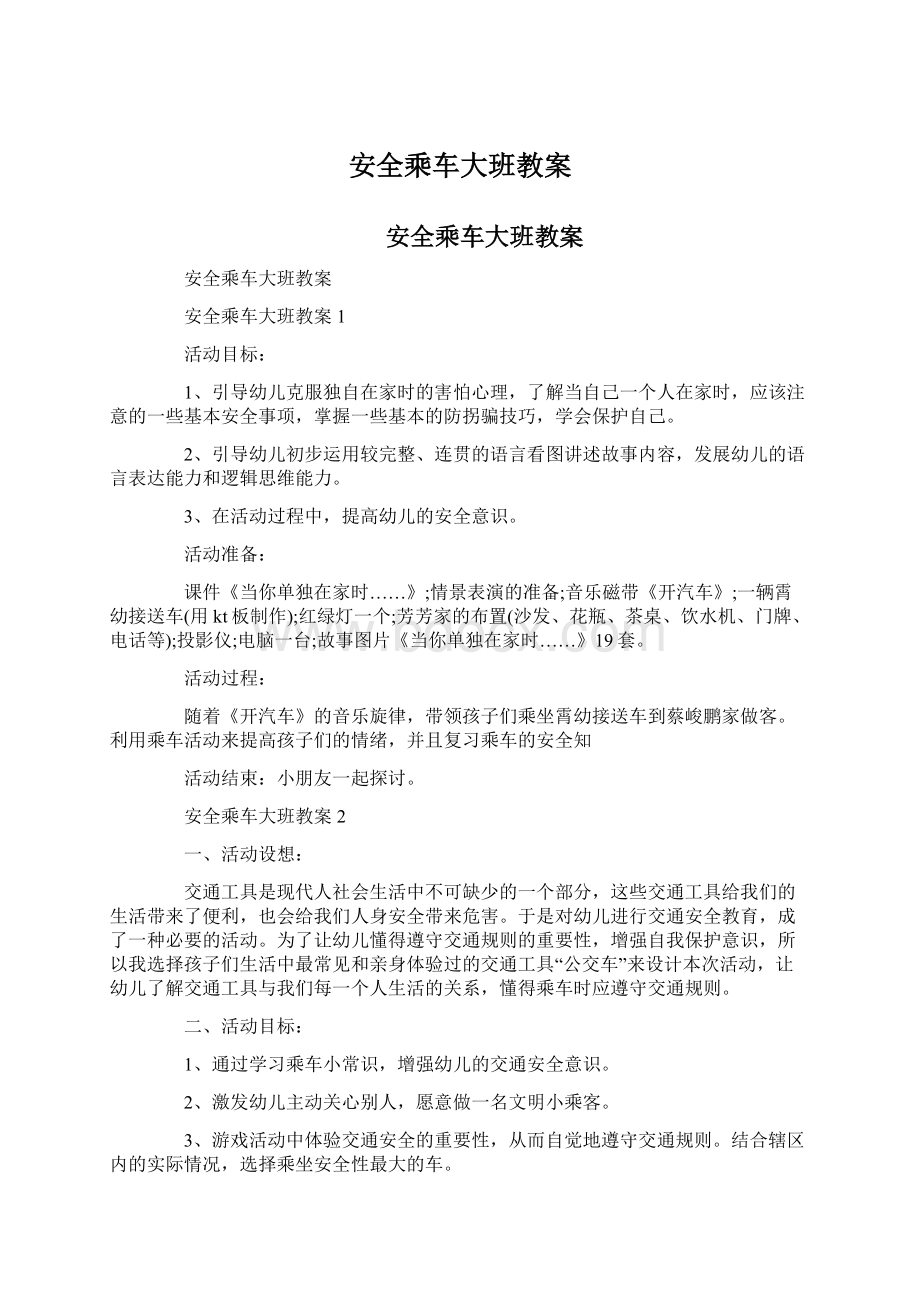 安全乘车大班教案文档格式.docx