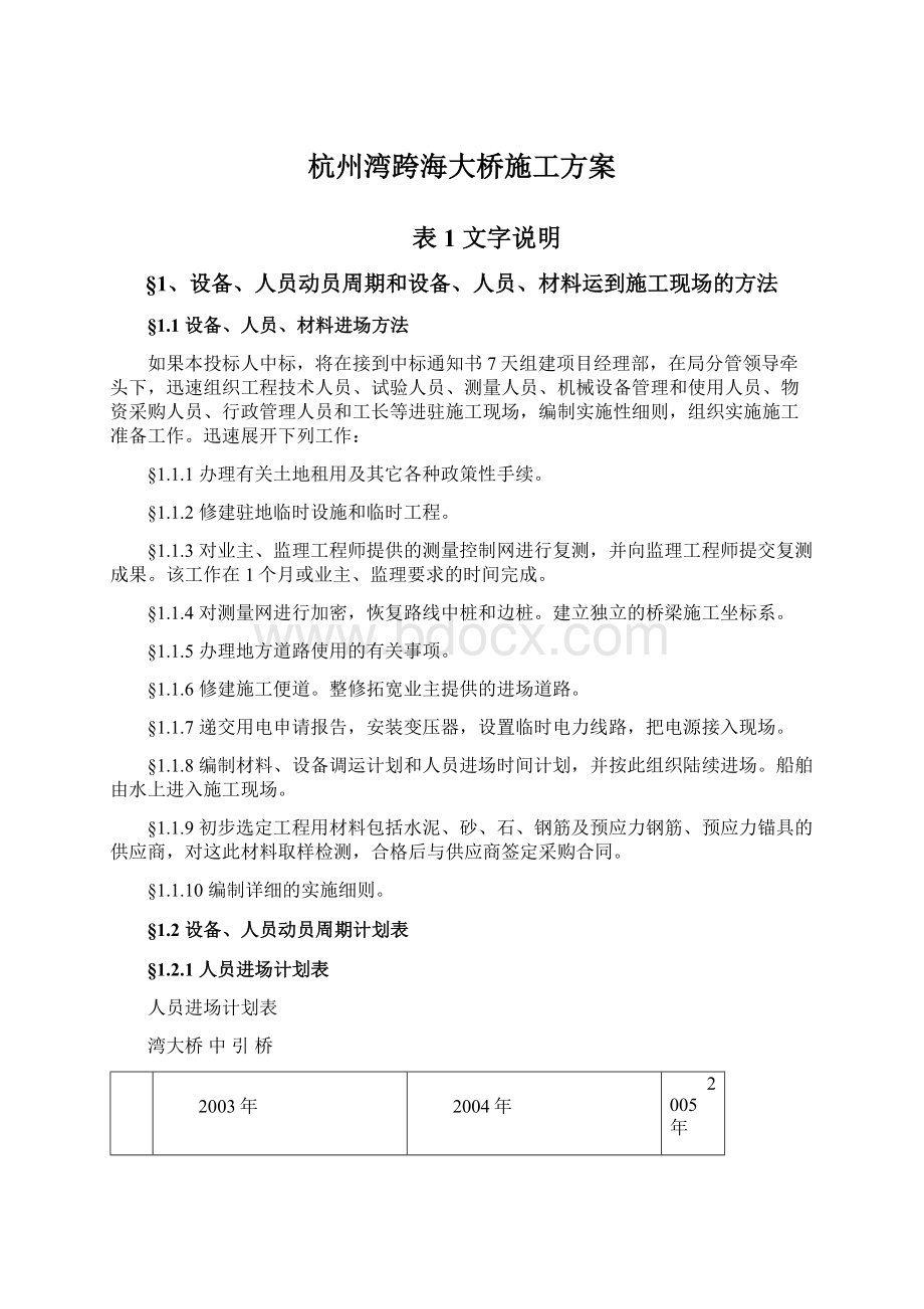 杭州湾跨海大桥施工方案文档格式.docx