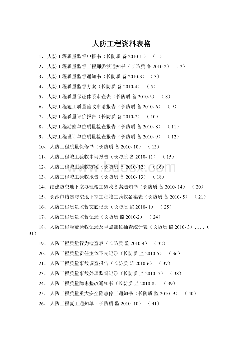 人防工程资料表格.docx_第1页