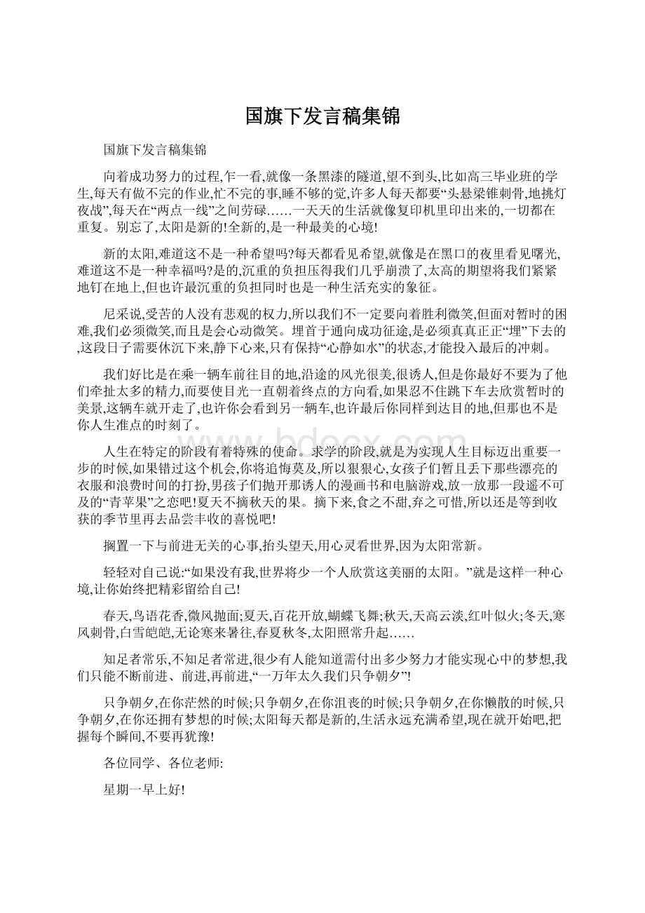 国旗下发言稿集锦.docx