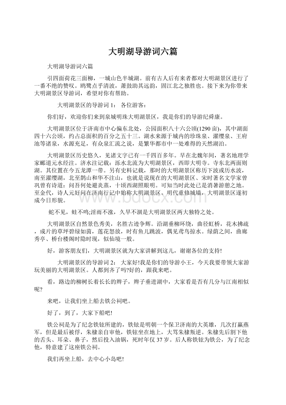 大明湖导游词六篇Word文档下载推荐.docx