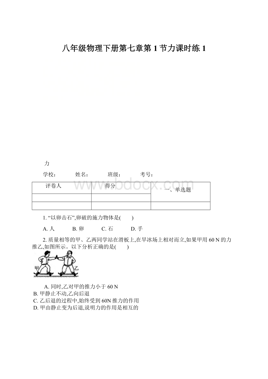 八年级物理下册第七章第1节力课时练1.docx_第1页