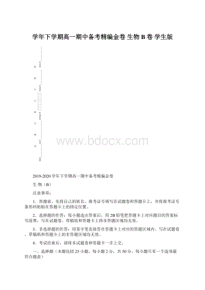 学年下学期高一期中备考精编金卷 生物B卷 学生版Word文档下载推荐.docx