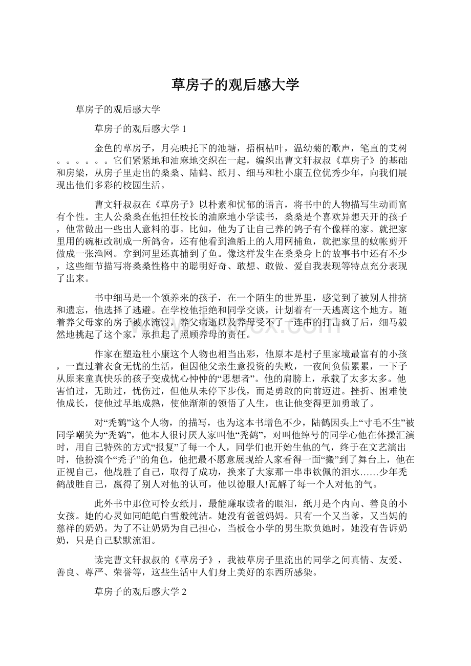 草房子的观后感大学.docx