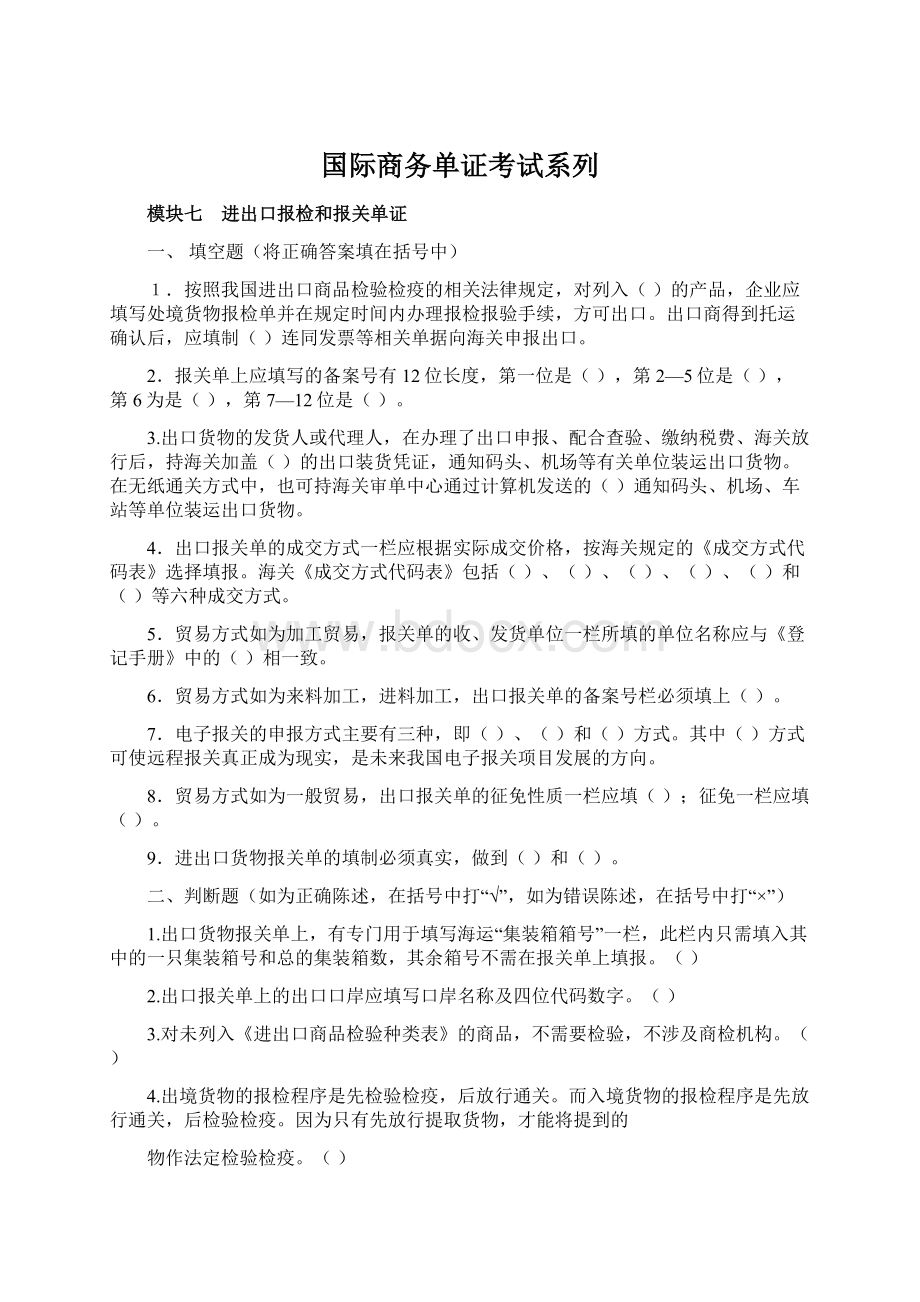 国际商务单证考试系列.docx