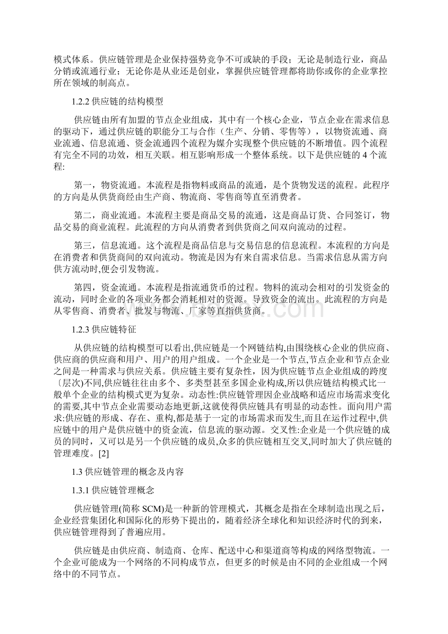 网络时代供应链管理研究.docx_第3页