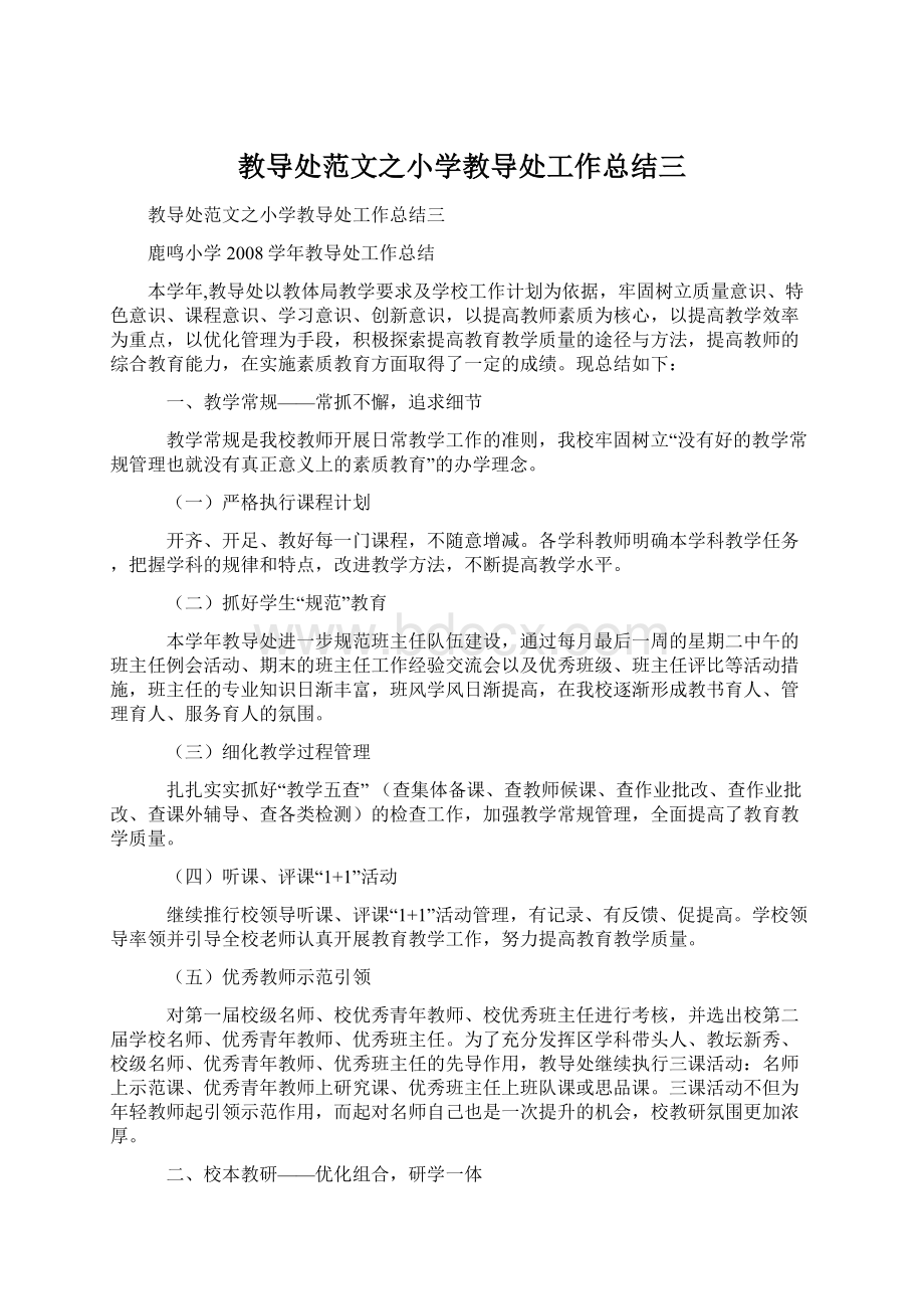 教导处范文之小学教导处工作总结三Word文件下载.docx_第1页