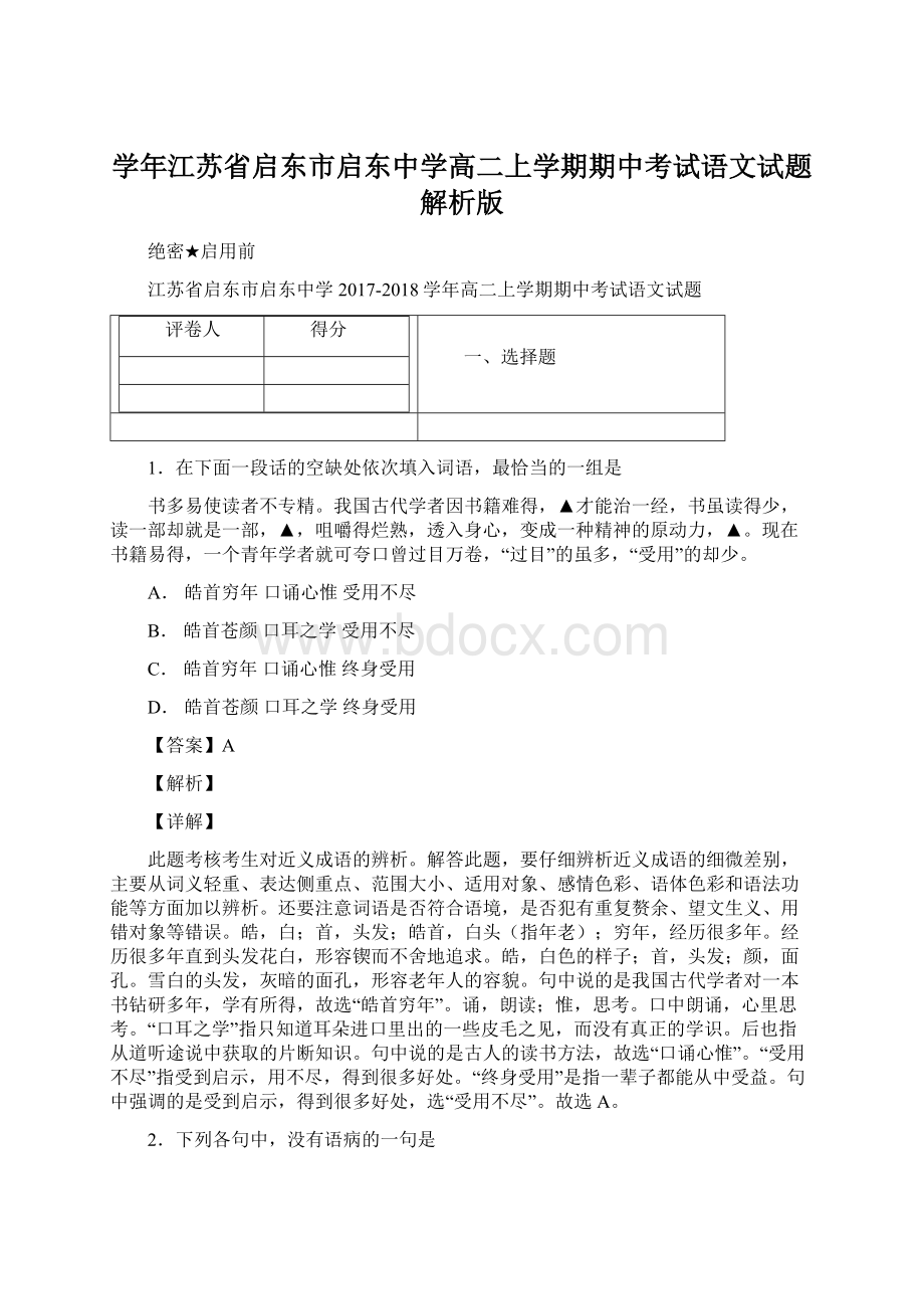 学年江苏省启东市启东中学高二上学期期中考试语文试题 解析版Word格式文档下载.docx_第1页