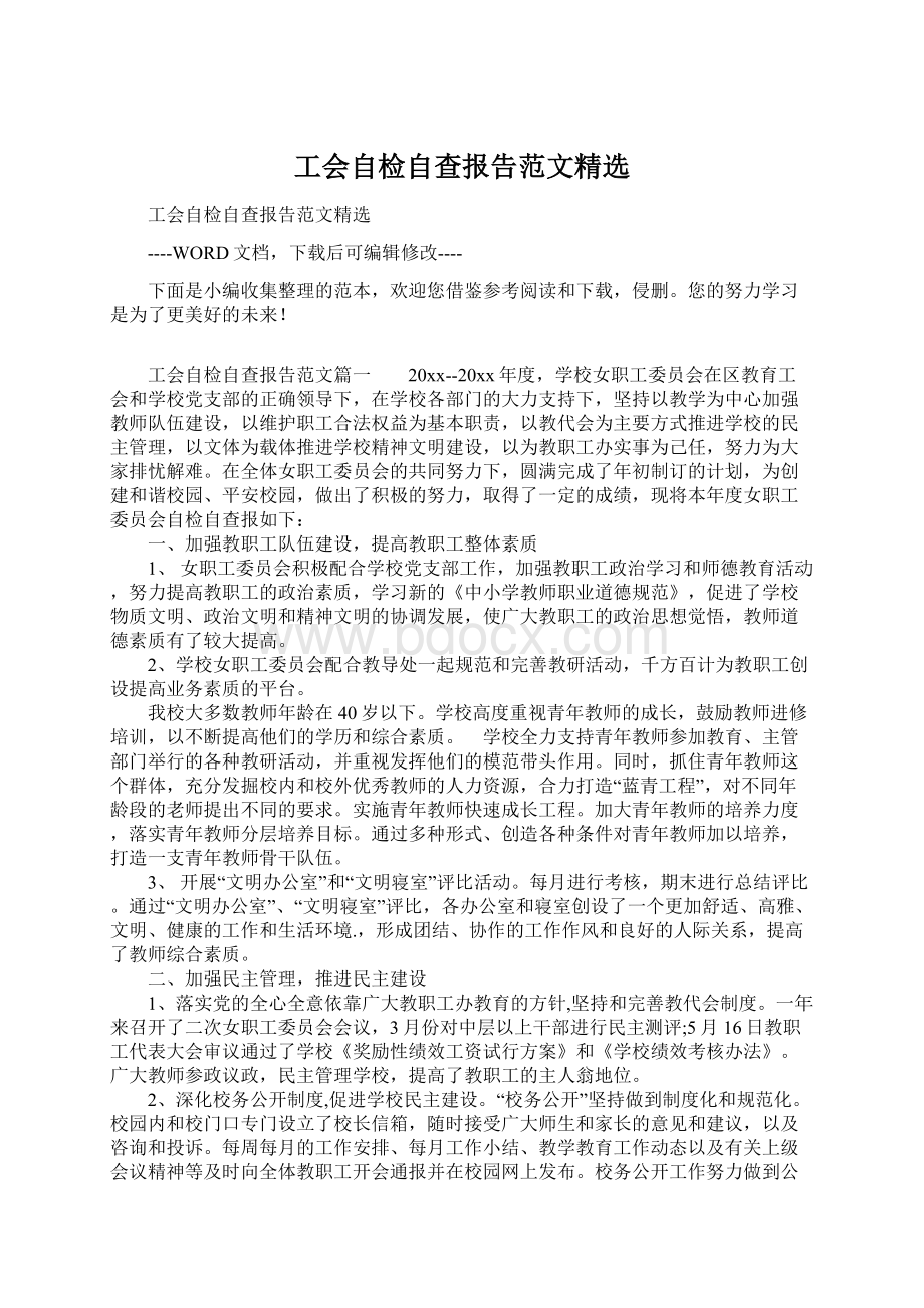 工会自检自查报告范文精选.docx