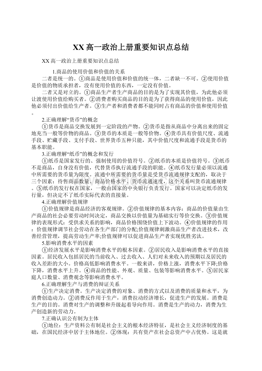 XX高一政治上册重要知识点总结Word文档格式.docx_第1页