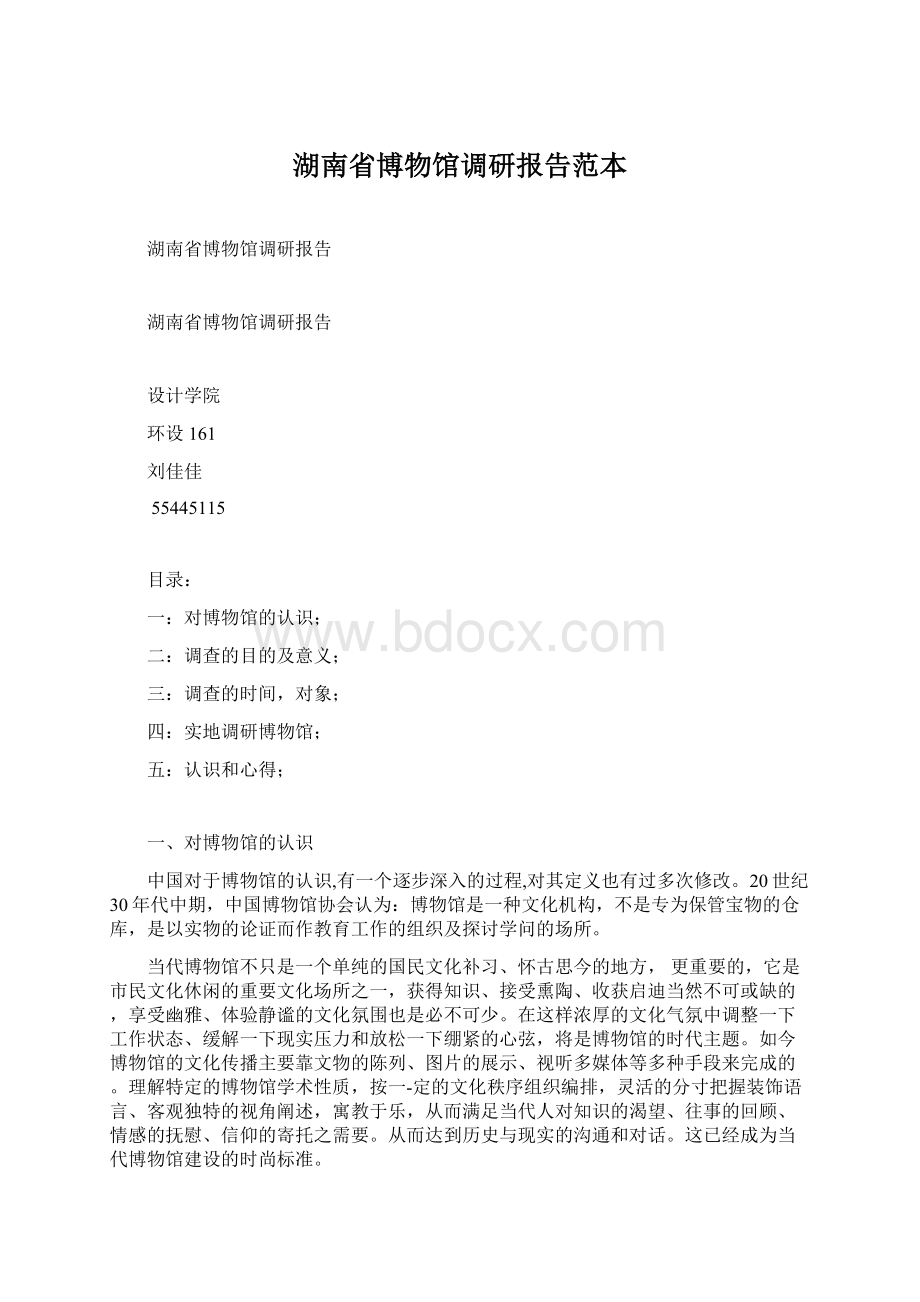 湖南省博物馆调研报告范本Word格式.docx_第1页