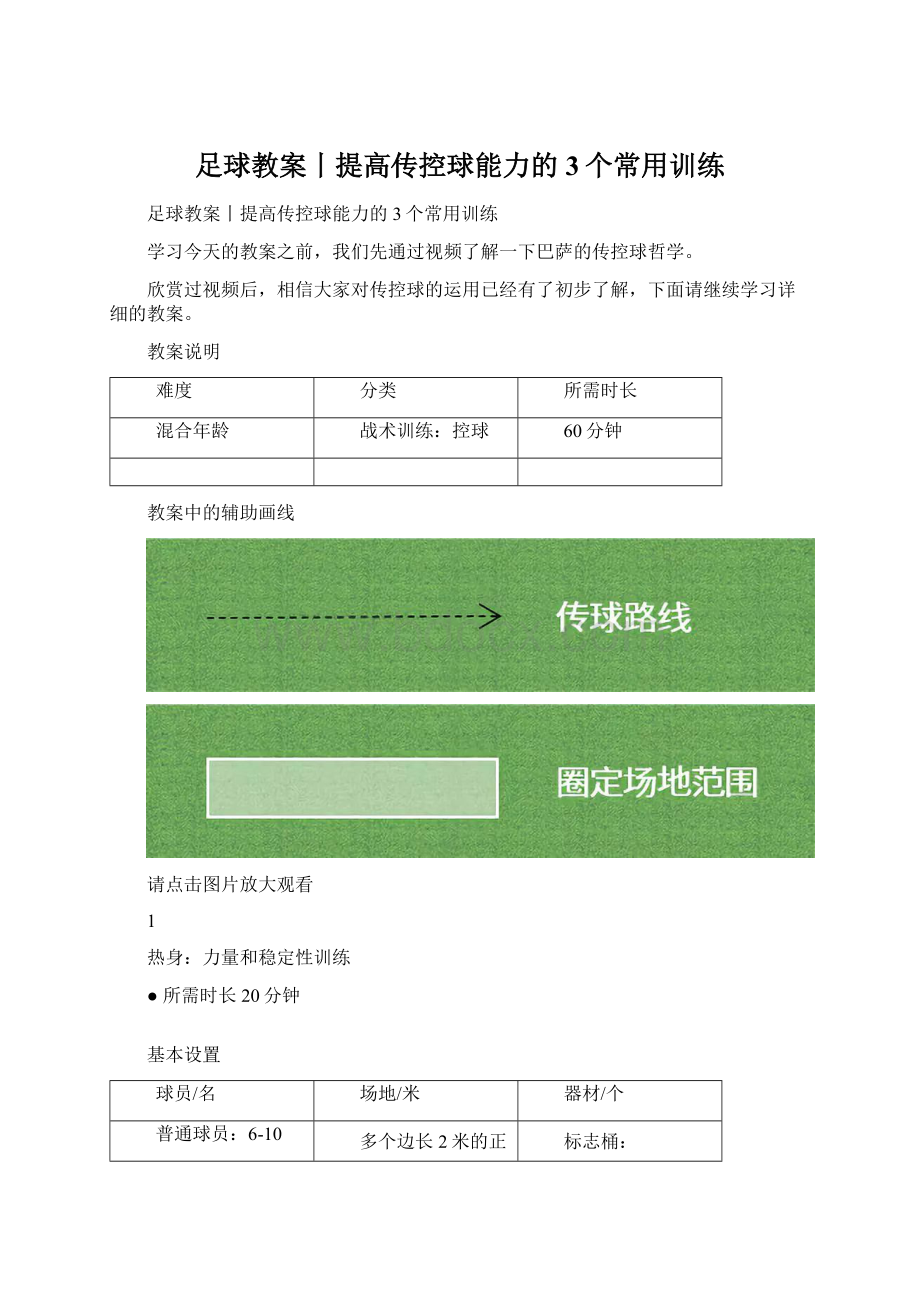 足球教案丨提高传控球能力的3个常用训练文档格式.docx