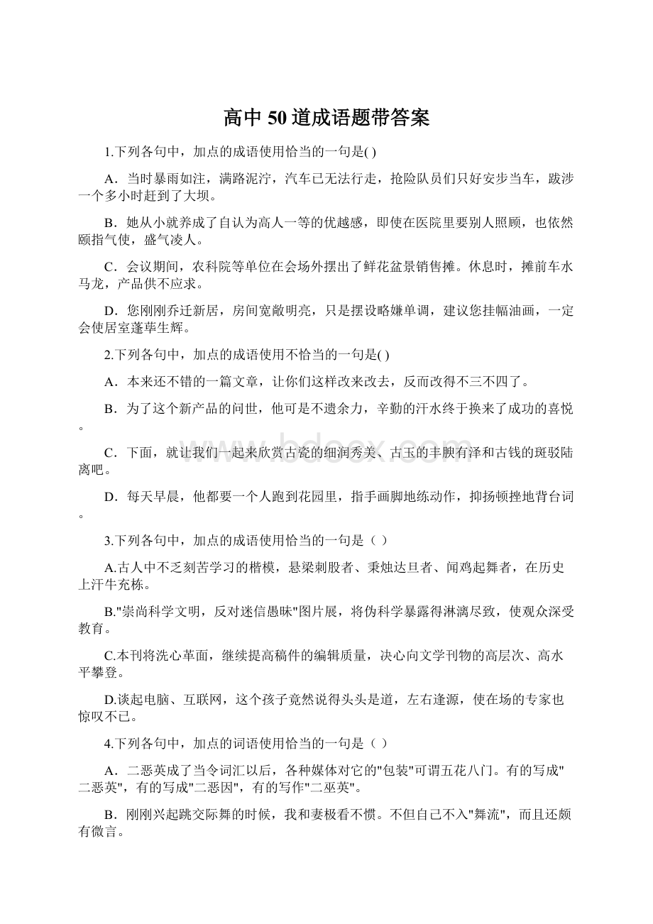 高中50道成语题带答案Word下载.docx