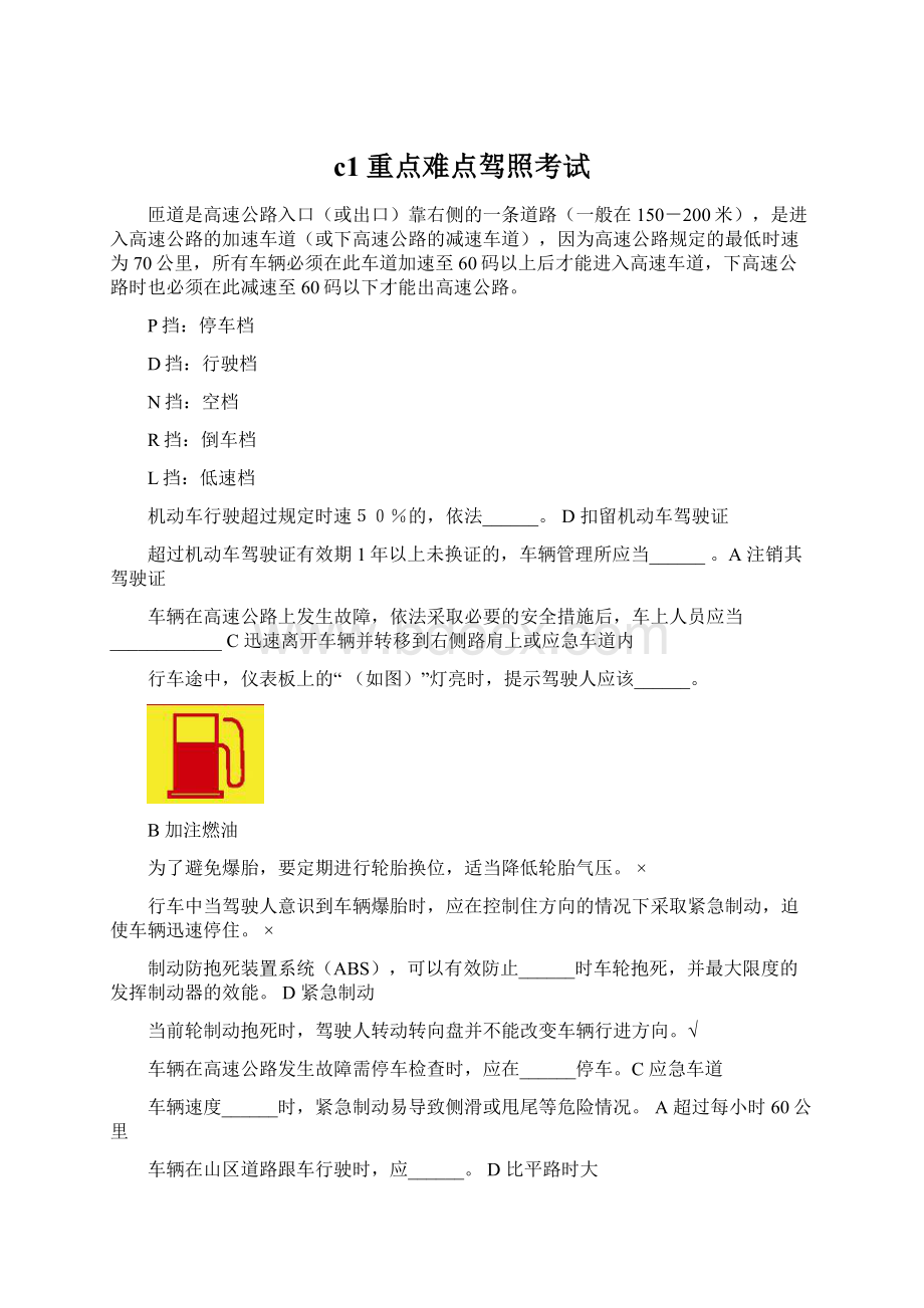 c1重点难点驾照考试文档格式.docx