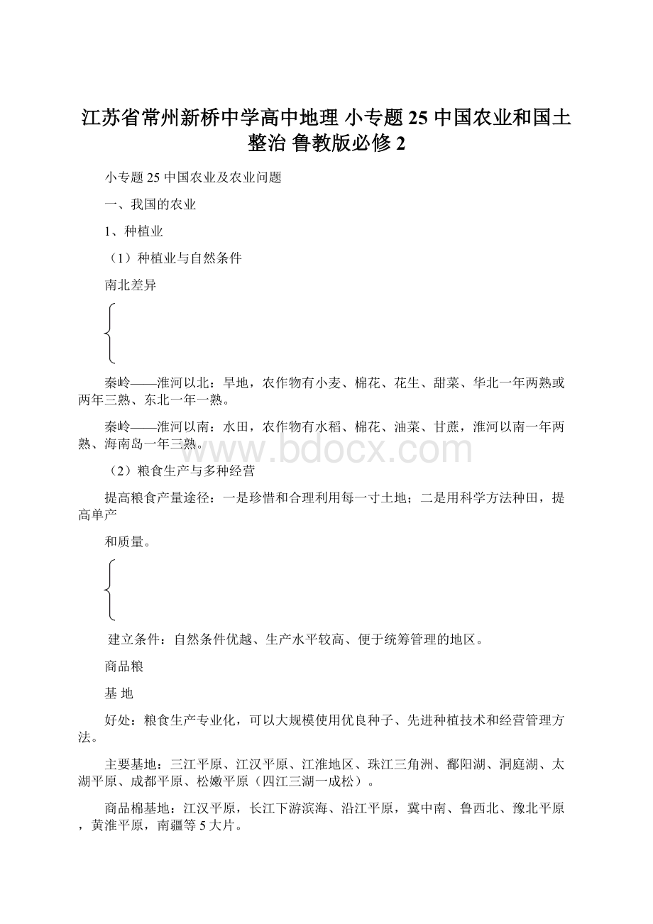 江苏省常州新桥中学高中地理 小专题25 中国农业和国土整治 鲁教版必修2.docx_第1页