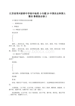 江苏省常州新桥中学高中地理 小专题25 中国农业和国土整治 鲁教版必修2.docx