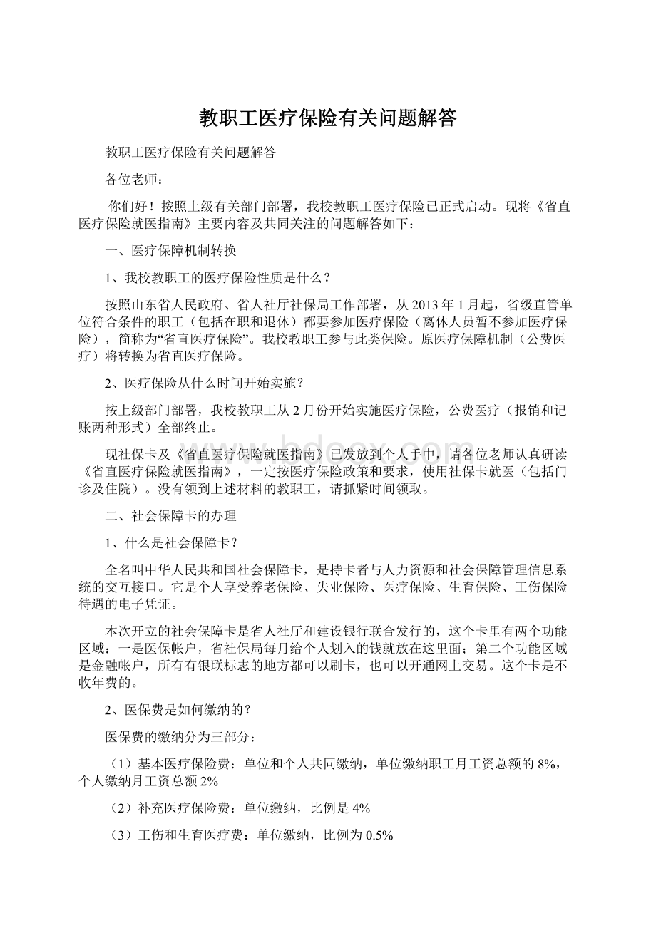 教职工医疗保险有关问题解答Word文档格式.docx