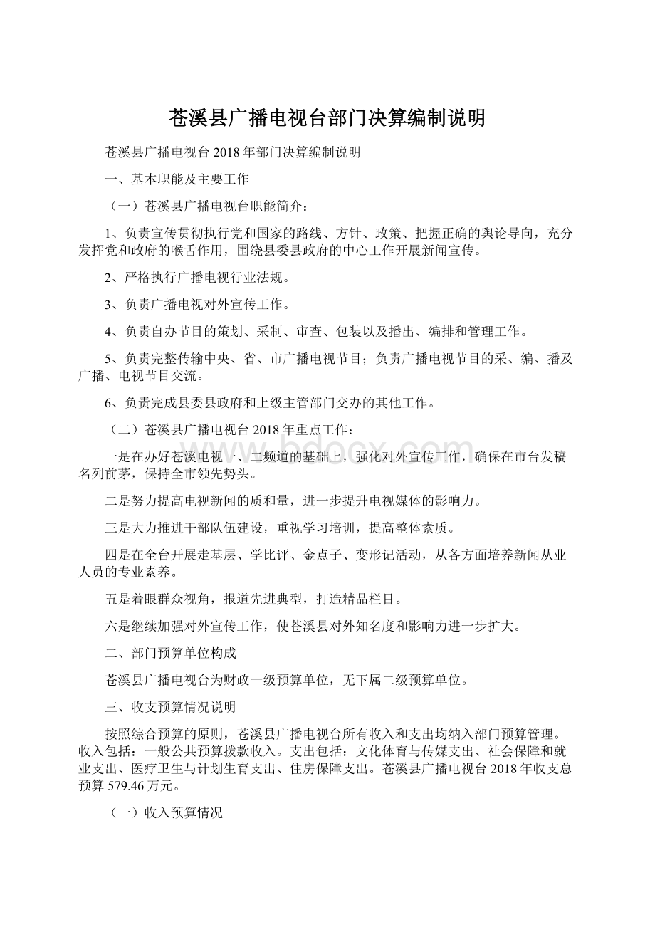 苍溪县广播电视台部门决算编制说明Word文件下载.docx_第1页