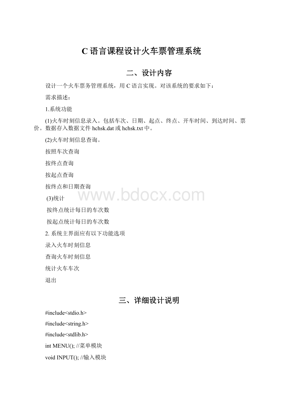 C语言课程设计火车票管理系统Word格式.docx