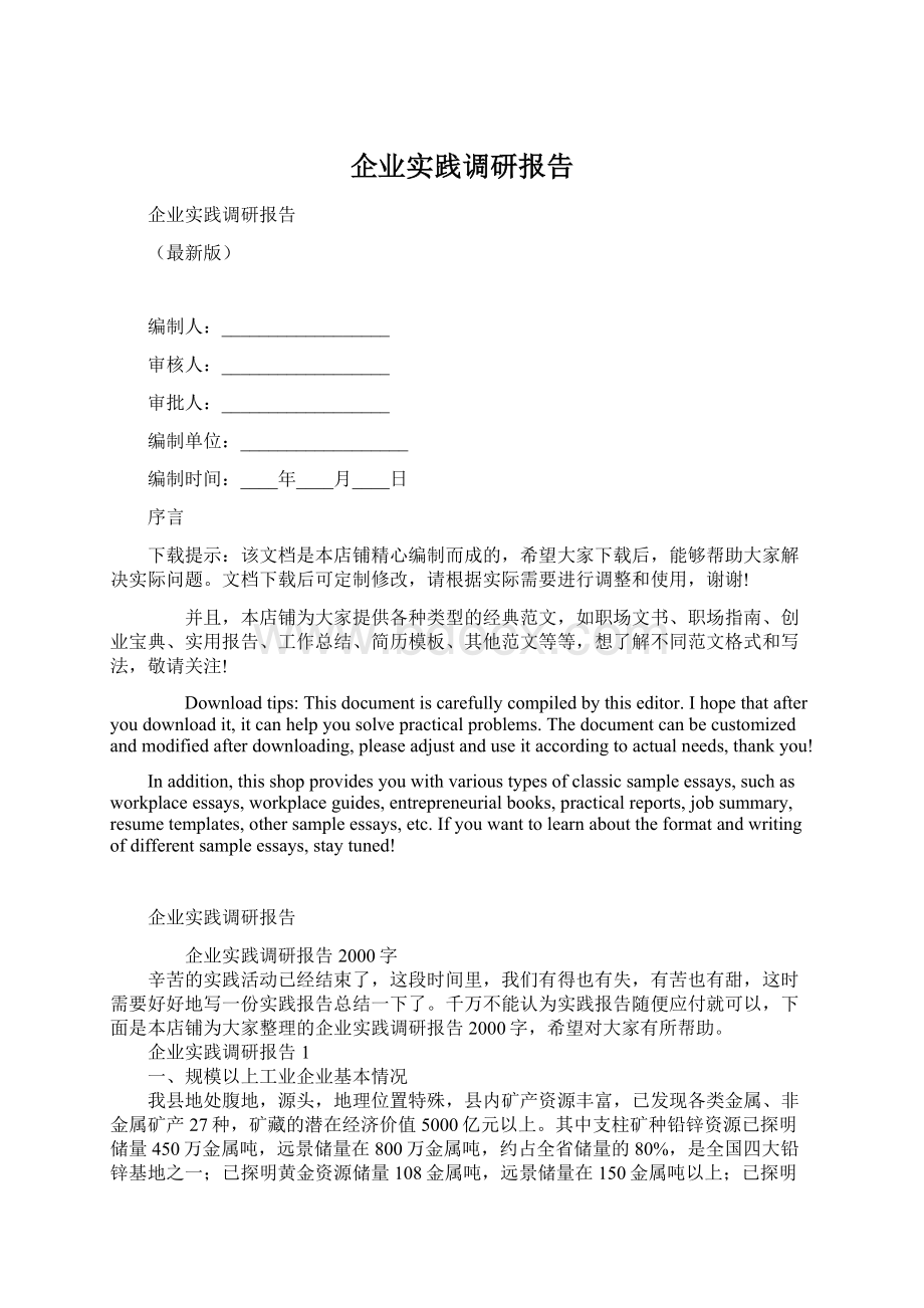 企业实践调研报告.docx_第1页