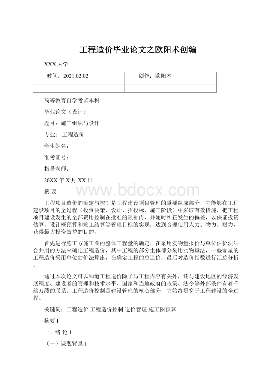 工程造价毕业论文之欧阳术创编.docx_第1页