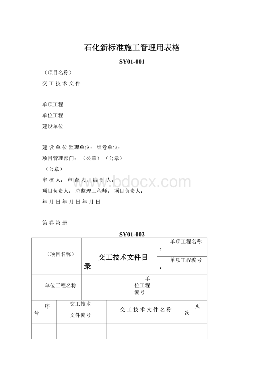 石化新标准施工管理用表格Word文件下载.docx