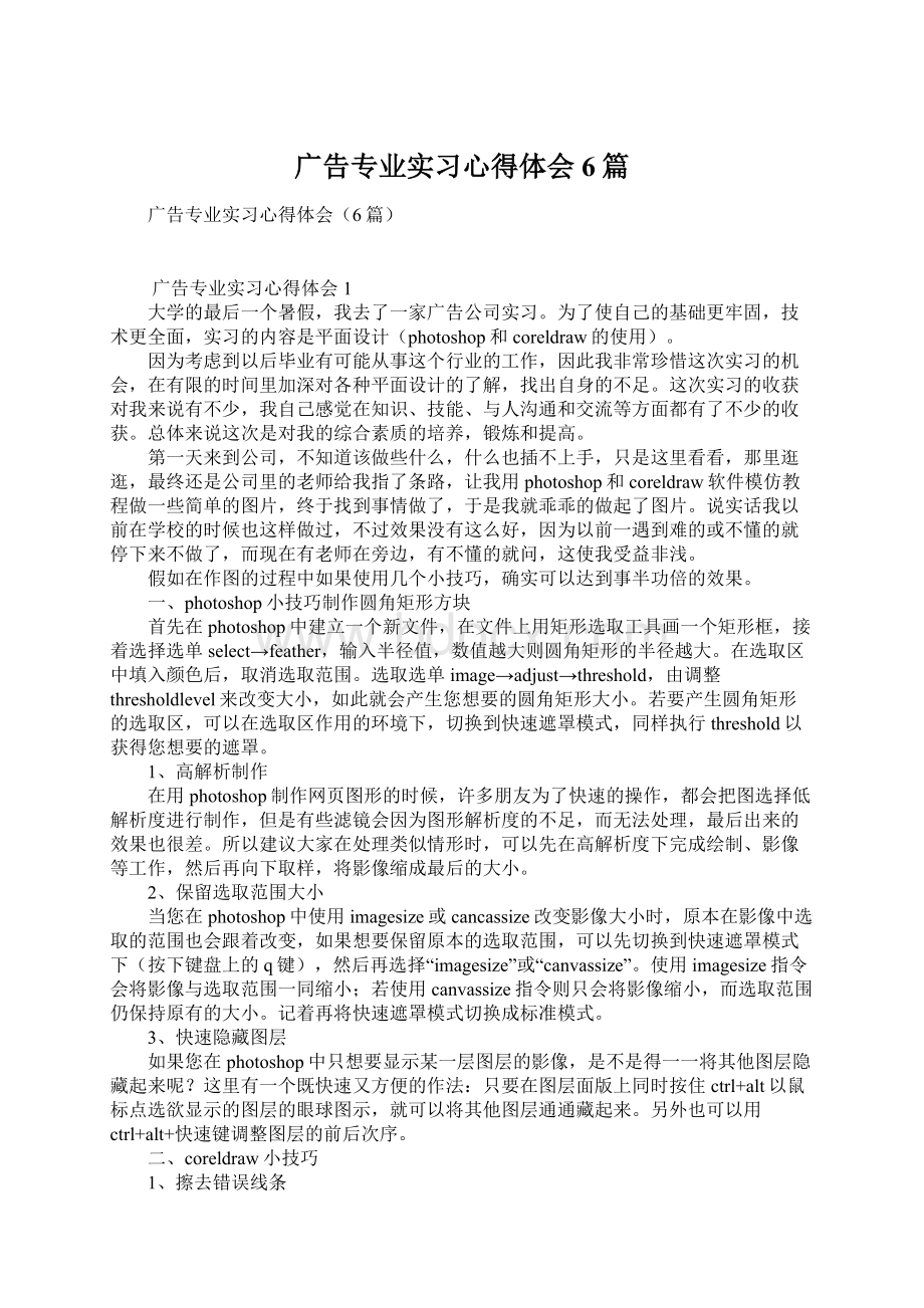 广告专业实习心得体会6篇Word格式.docx