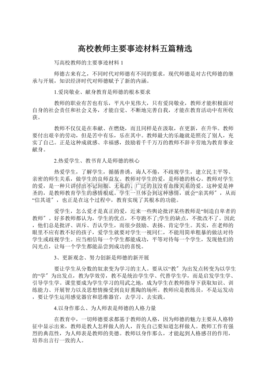 高校教师主要事迹材料五篇精选文档格式.docx