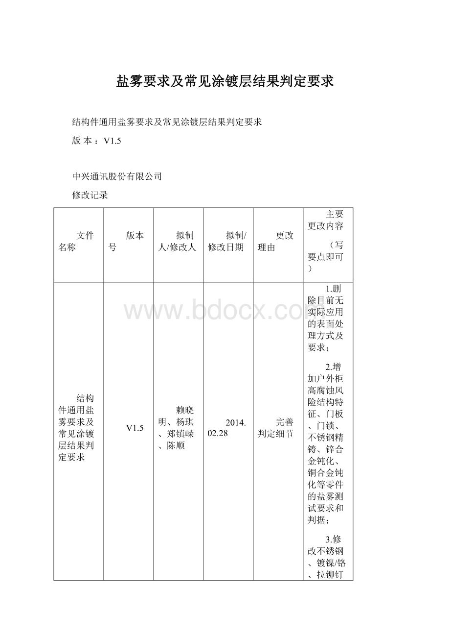 盐雾要求及常见涂镀层结果判定要求.docx