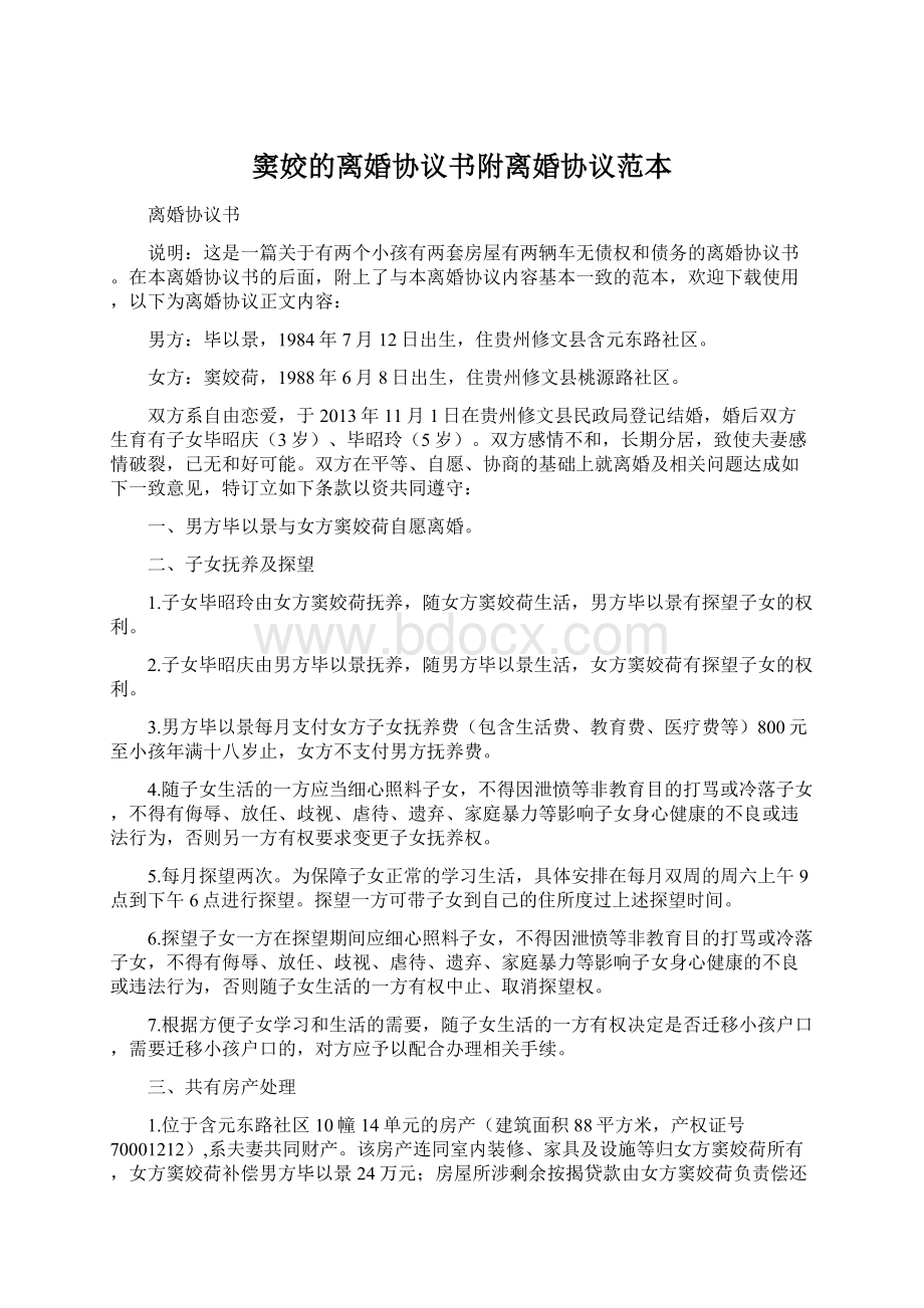 窦姣的离婚协议书附离婚协议范本.docx