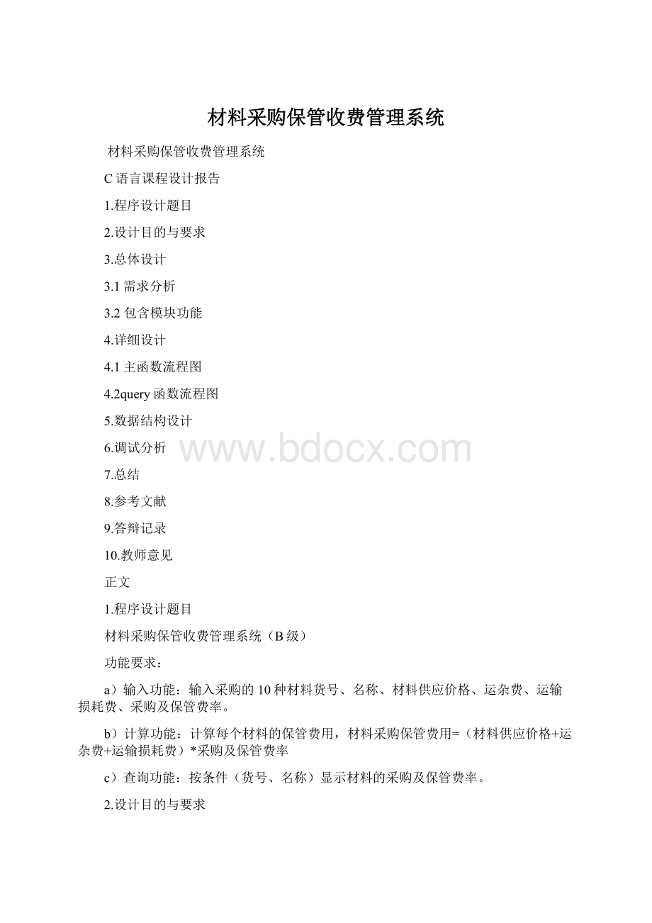 材料采购保管收费管理系统Word格式文档下载.docx_第1页