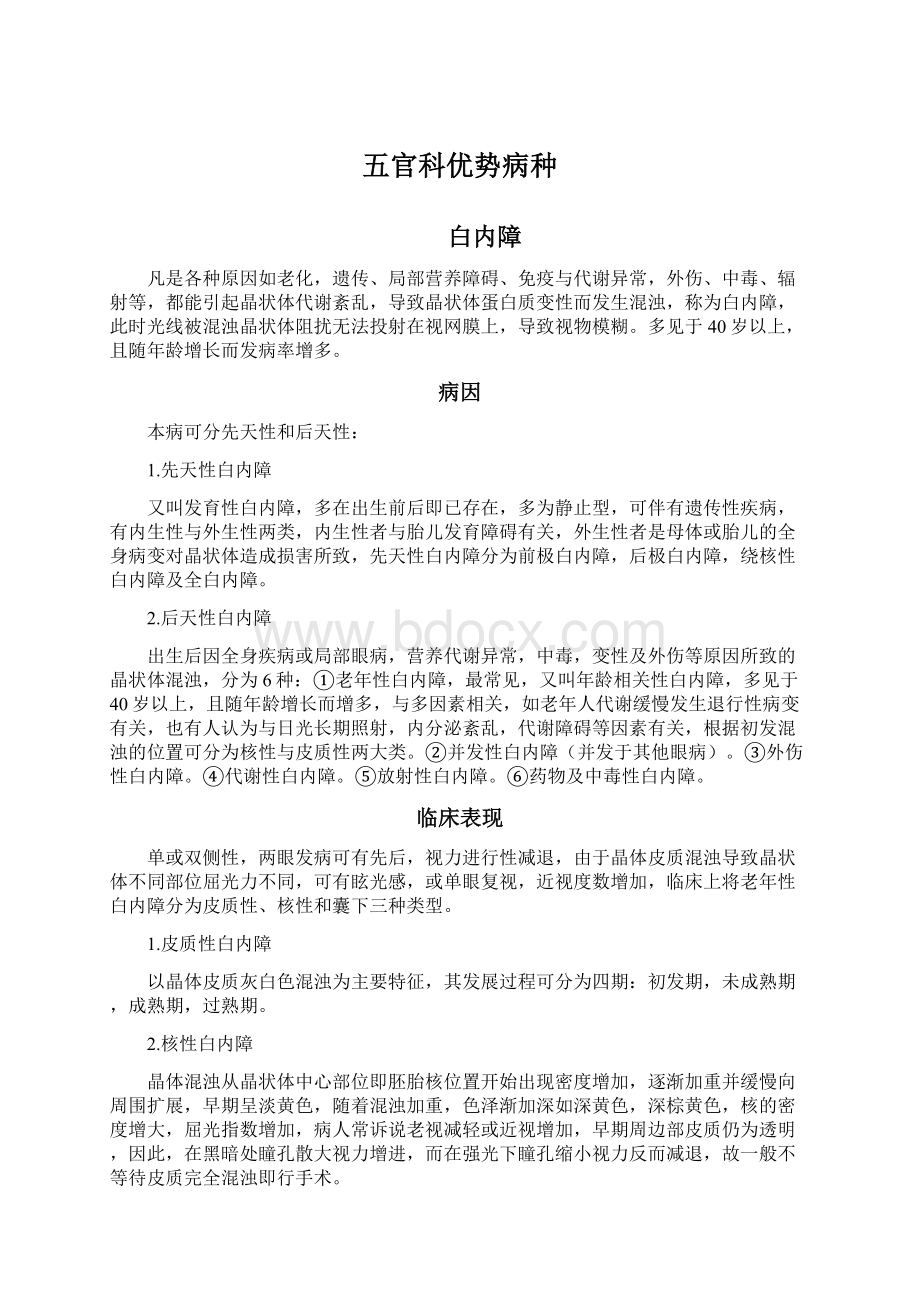 五官科优势病种文档格式.docx