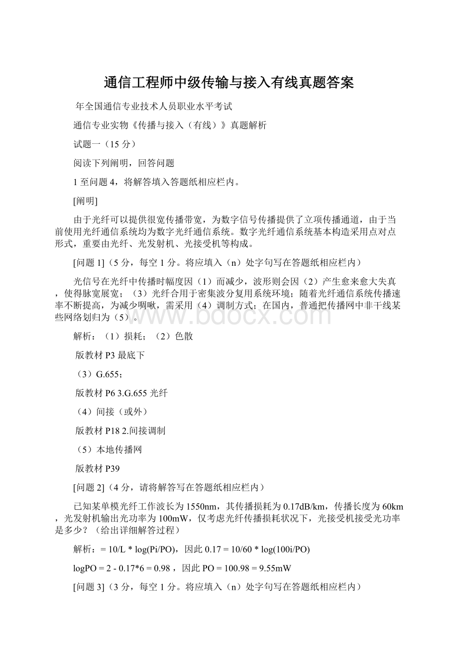 通信工程师中级传输与接入有线真题答案Word格式.docx