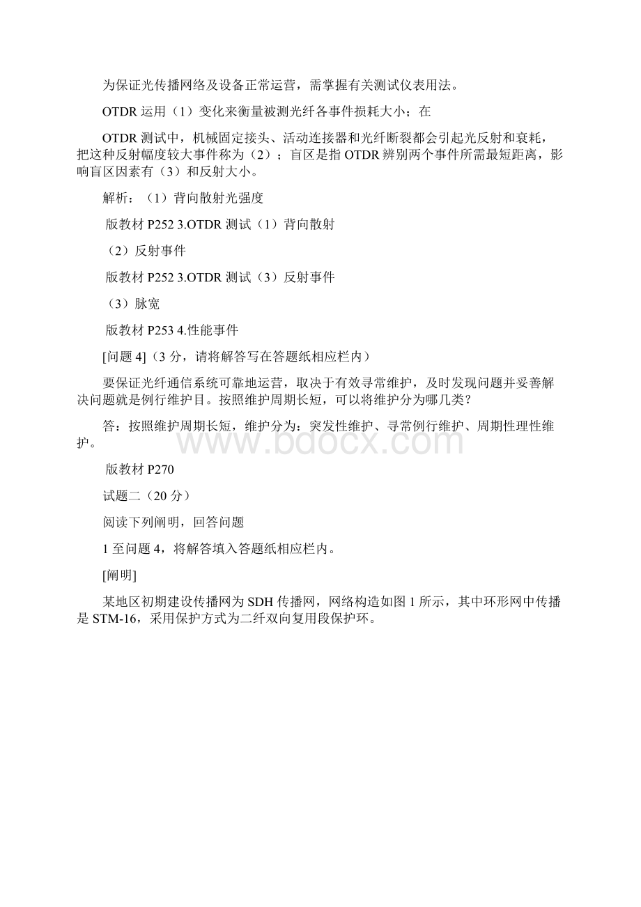 通信工程师中级传输与接入有线真题答案Word格式.docx_第2页