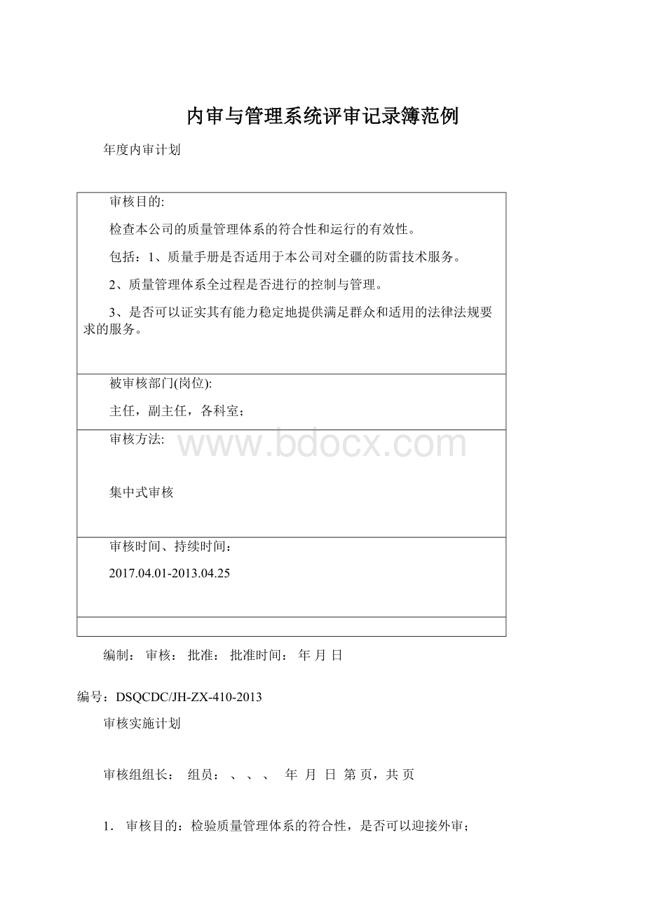 内审与管理系统评审记录簿范例Word文档格式.docx