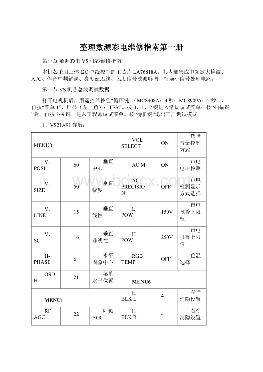 整理数源彩电维修指南第一册Word格式文档下载.docx