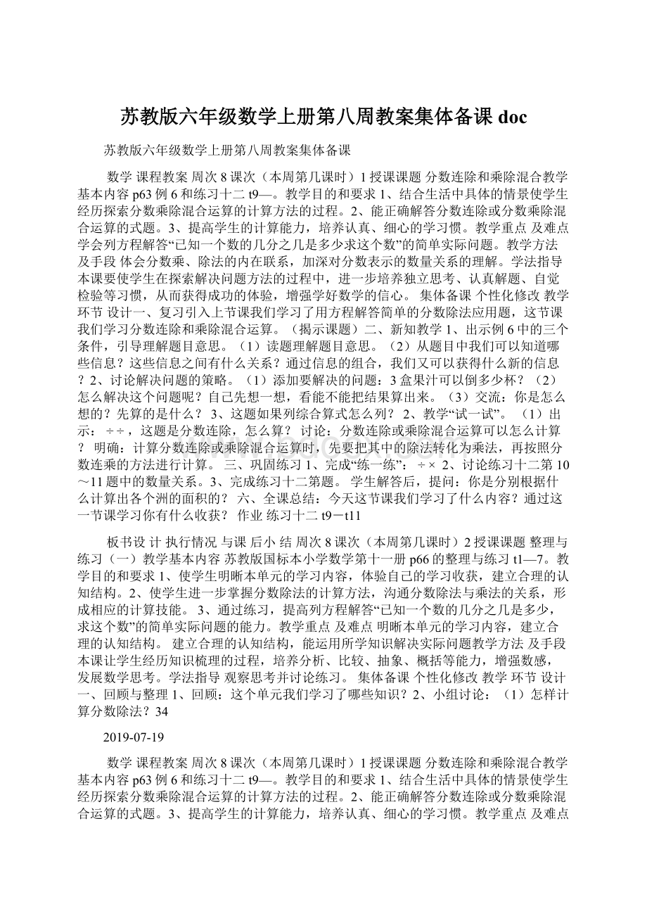 苏教版六年级数学上册第八周教案集体备课docWord格式文档下载.docx