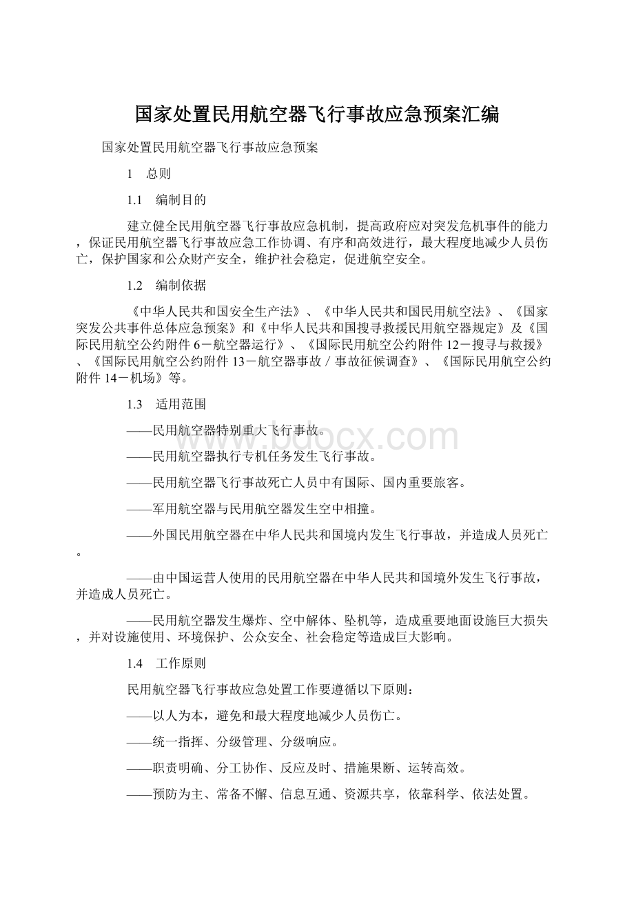 国家处置民用航空器飞行事故应急预案汇编.docx